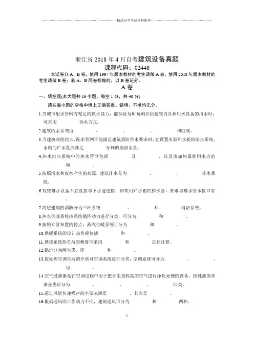 2020年4月浙江自考建筑设备真题