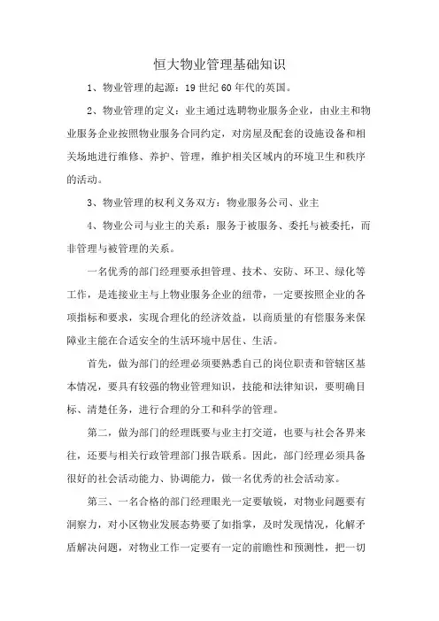 恒大物业管理基础知识