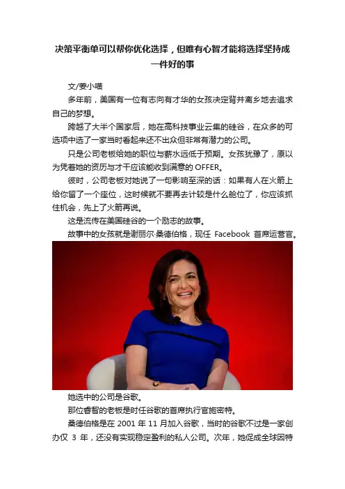 决策平衡单可以帮你优化选择，但唯有心智才能将选择坚持成一件好的事