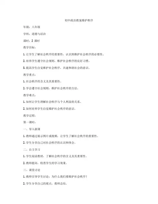 初中政治教案维护秩序