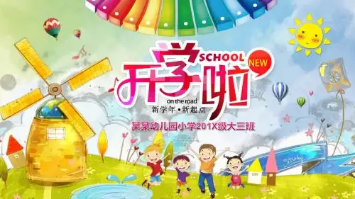 幼儿园小学开学仪式开学典礼PPT模板