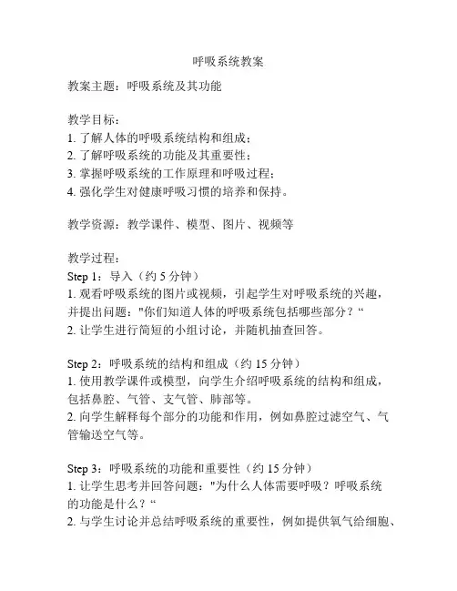 呼吸系统教案