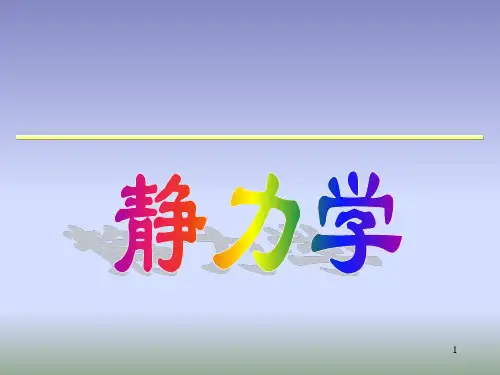 静力学基础知识