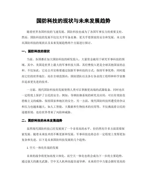 国防科技的现状与未来发展趋势