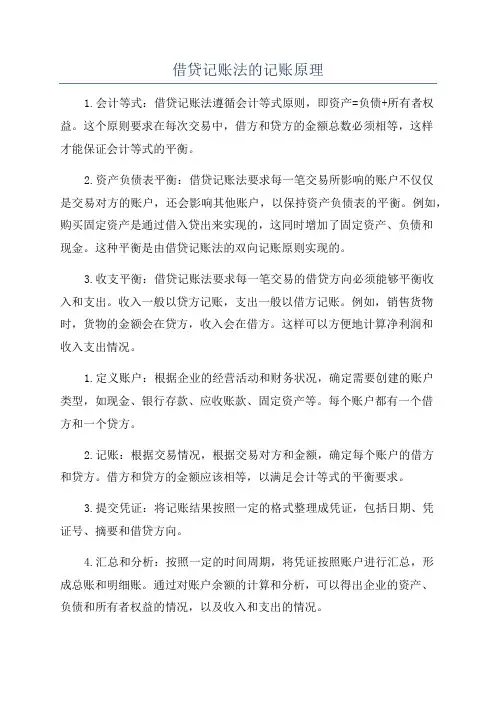 借贷记账法的记账原理