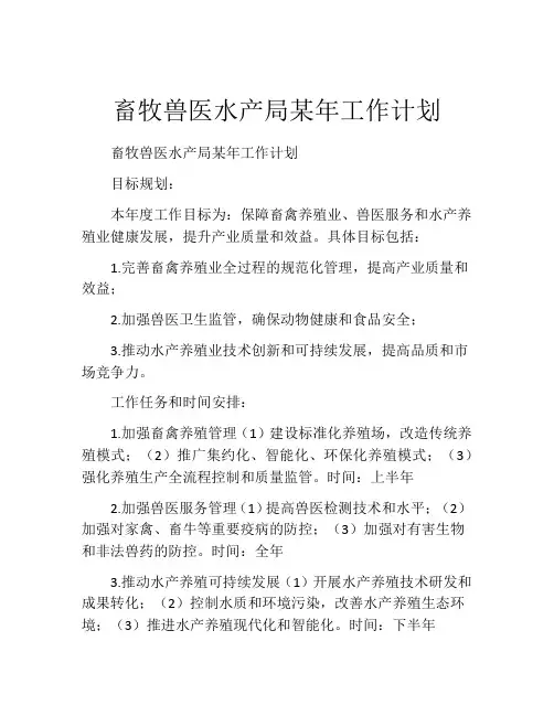 畜牧兽医水产局某年工作计划