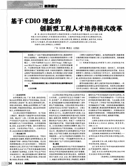 基于CDIO理念的创新型工程人才培养模式改革
