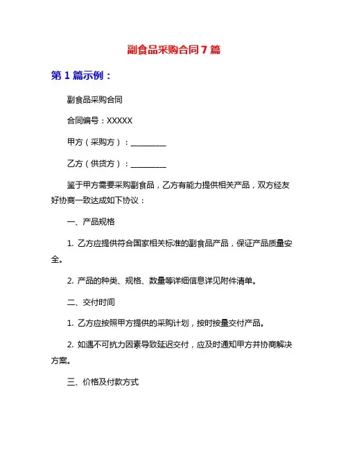 副食品采购合同7篇