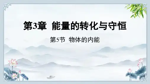 第5节 物体的内能九年级上册科学浙教版