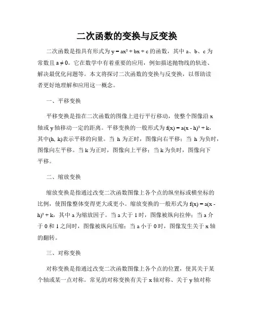 二次函数的变换与反变换