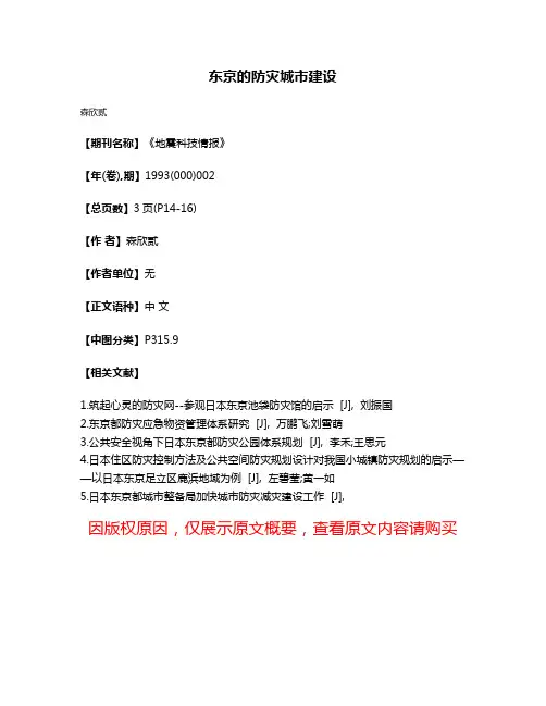 东京的防灾城市建设