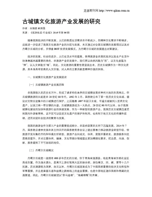 古城镇文化旅游产业发展的研究