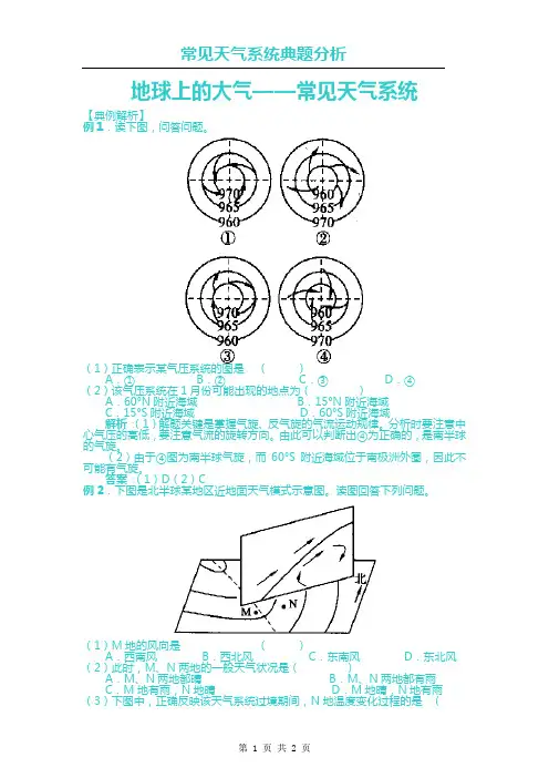 【地理】人教版必修1 第二章 第三节 常见天气系统(典题分析)