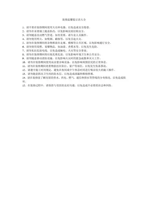 装修温馨提示语大全