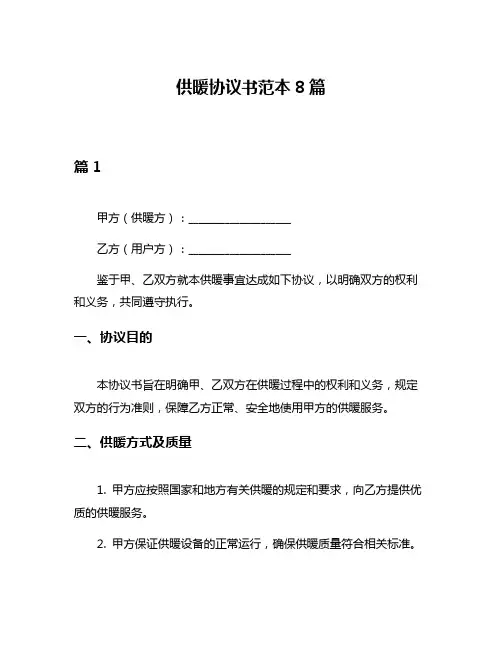 供暖协议书范本8篇