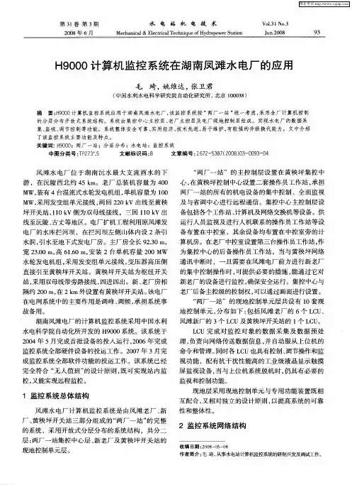 H9000计算机监控系统在湖南凤滩水电厂的应用