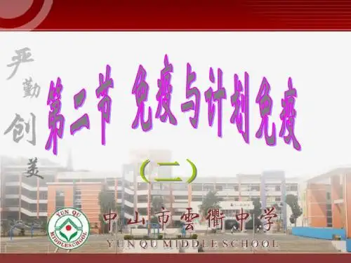 第一章 第二节《免疫与计划免疫》(共27张PPT)