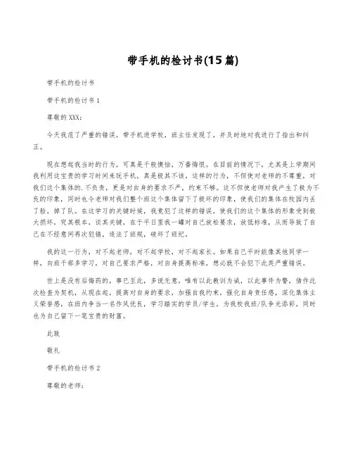 带手机的检讨书(15篇)