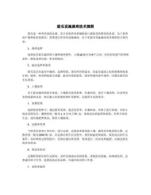 甜瓜设施栽培技术规程