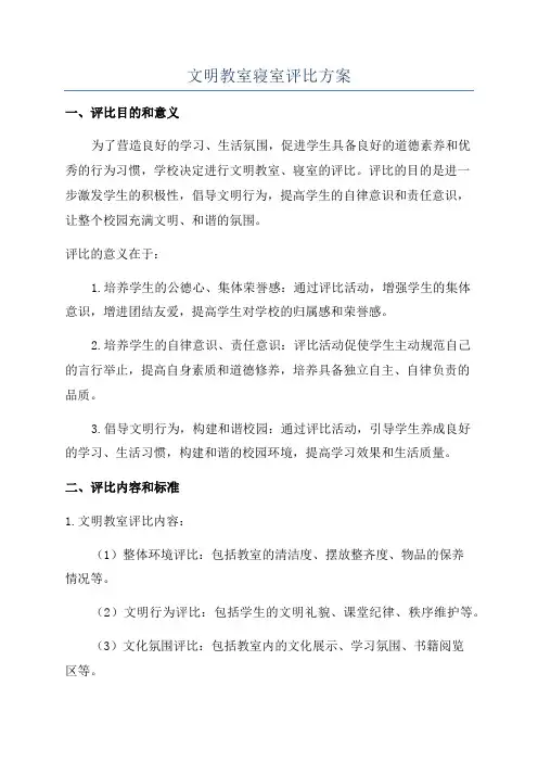 文明教室寝室评比方案