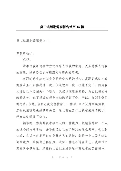 员工试用期辞职报告常用15篇