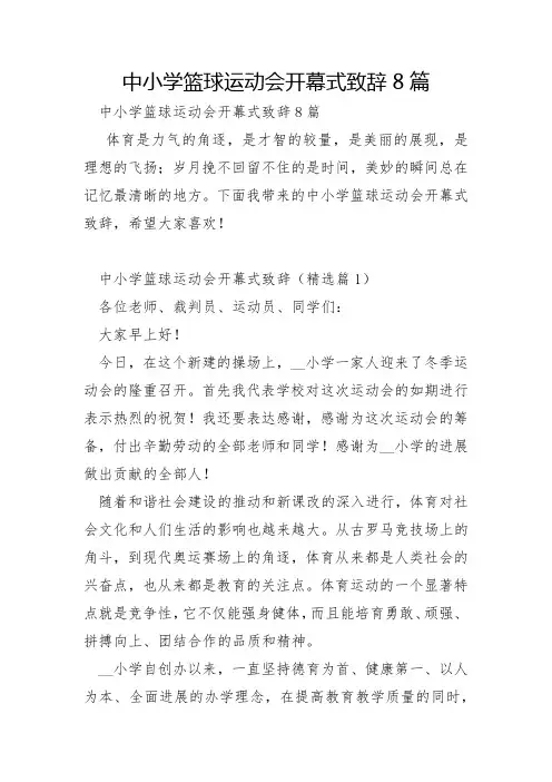 中小学篮球运动会开幕式致辞8篇