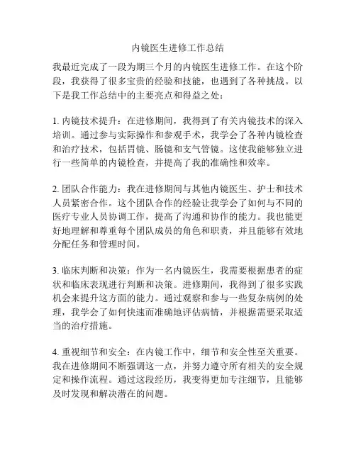 内镜医生进修工作总结