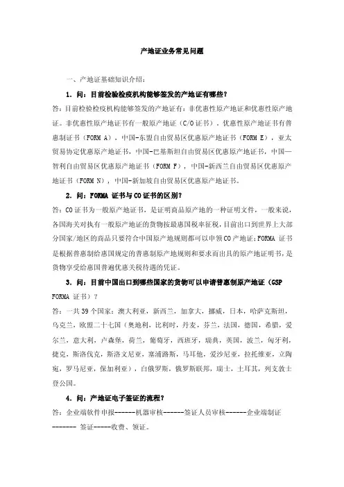 产地证业务常见问题【精品文档-doc】
