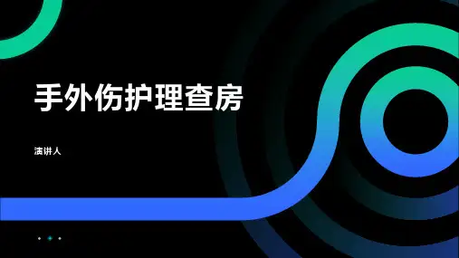 手外伤护理查房