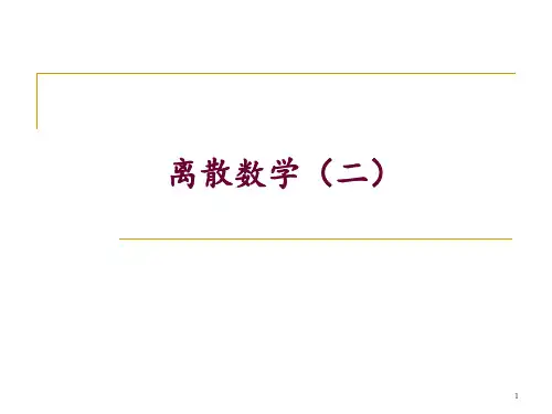 离散数学  第3讲 同余关系和商代数