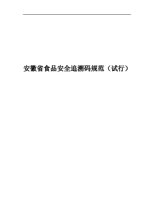 安徽省食品安全追溯码规范(试行)