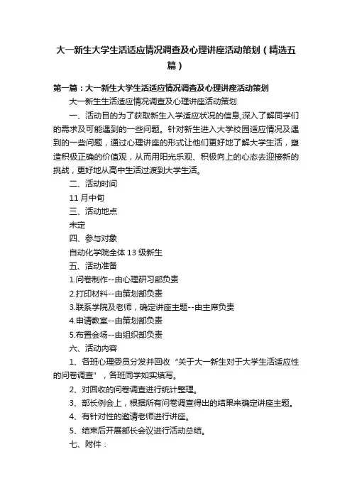 大一新生大学生活适应情况调查及心理讲座活动策划（精选五篇）