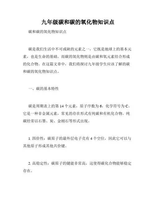 九年级碳和碳的氧化物知识点