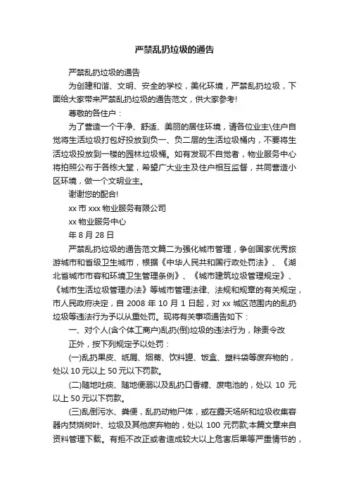 严禁乱扔垃圾的通告