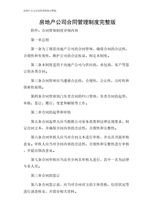2024年-房地产公司合同管理制度完整版