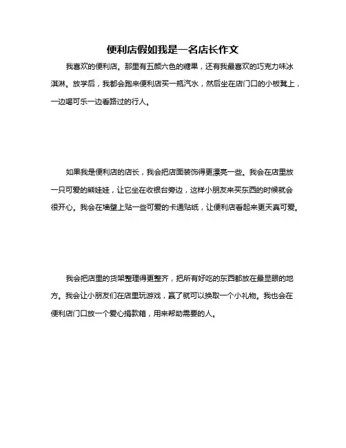 便利店假如我是一名店长作文