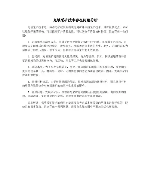 充填采矿技术存在问题分析