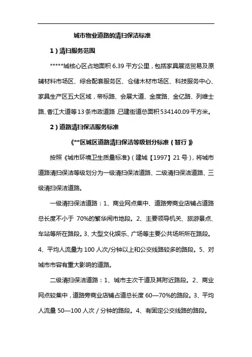 城市物业道路的清扫保洁标准
