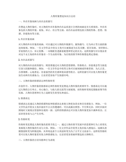人物形象塑造知识点总结