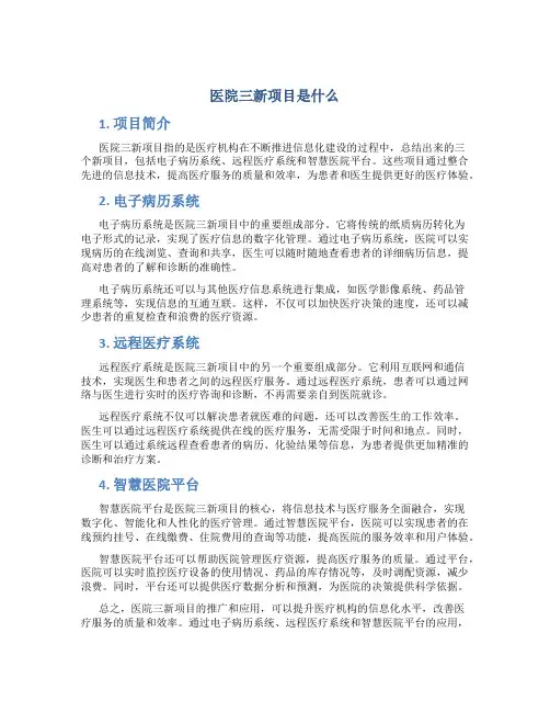 医院三新项目是什么