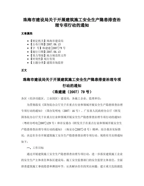 珠海市建设局关于开展建筑施工安全生产隐患排查治理专项行动的通知