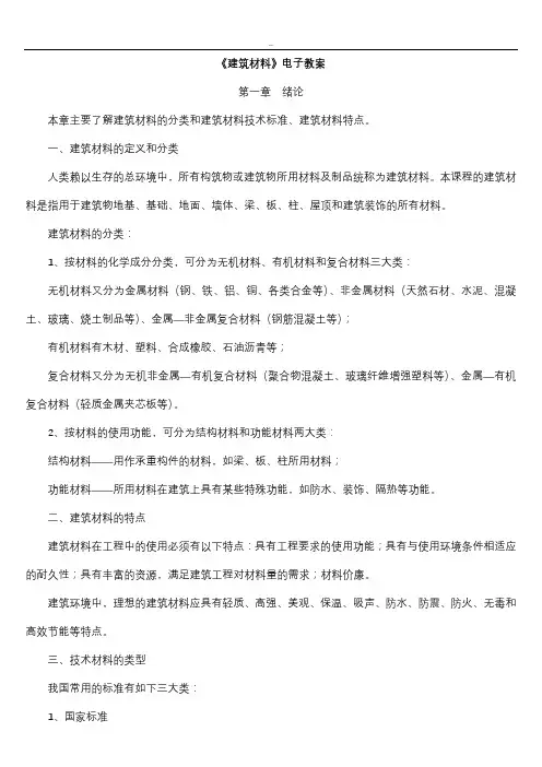 《建筑材料》课程教案