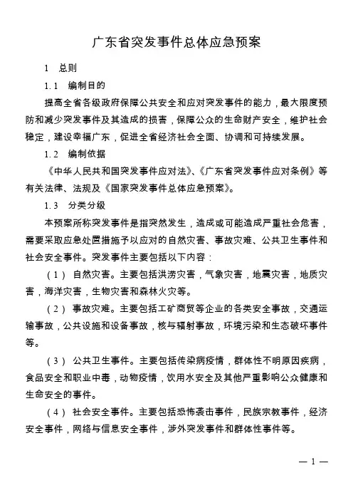 广东省突发事件总体应急预案