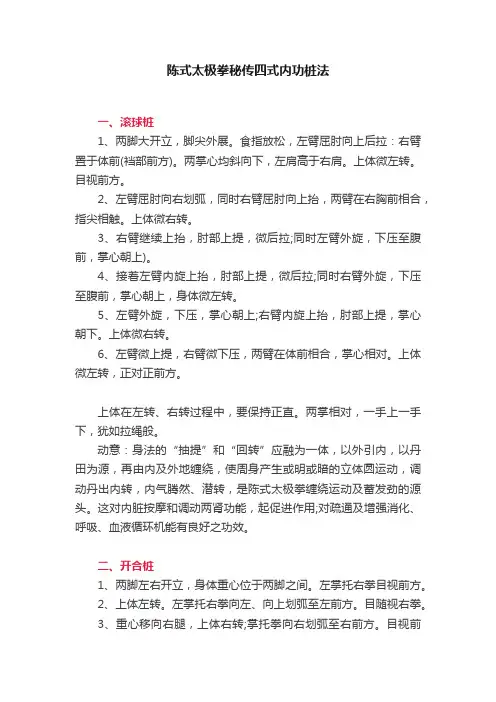 陈式太极拳秘传四式内功桩法