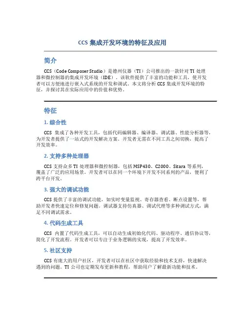 CCS集成开发环境的特征及应用