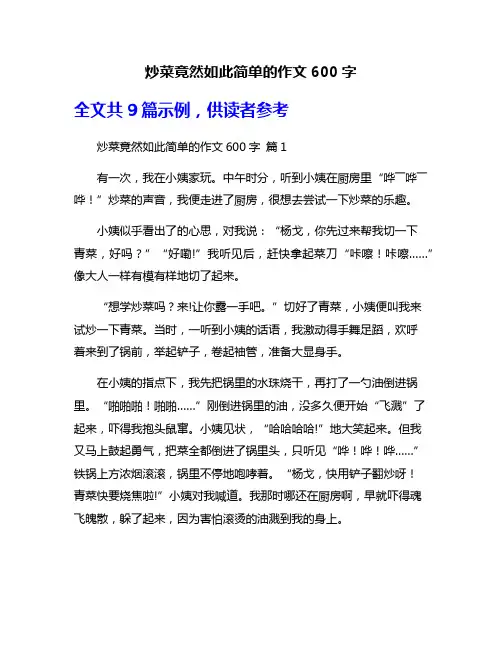 炒菜竟然如此简单的作文600字