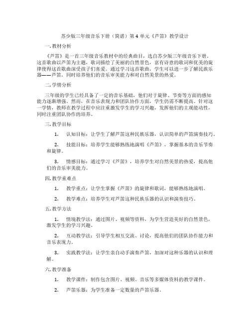 苏少版三年级音乐下册(简谱)第4单元《芦笛》教学设计