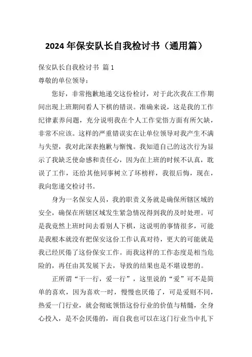 2024年保安队长自我检讨书(通用篇)