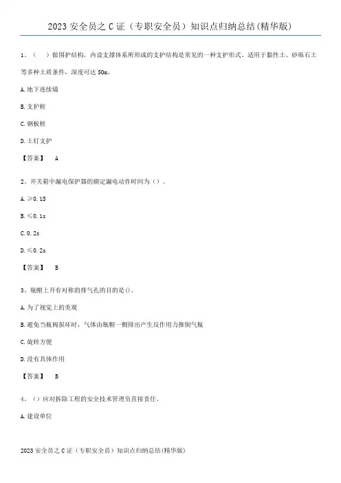 2023安全员之C证(专职安全员)知识点归纳总结(精华版)