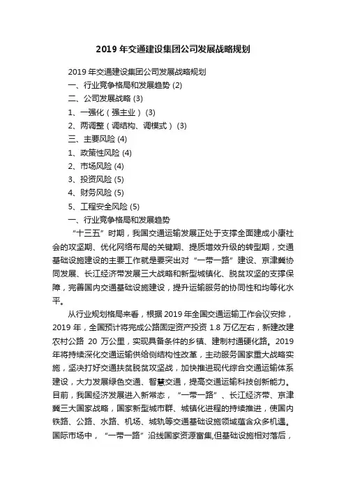 2019年交通建设集团公司发展战略规划